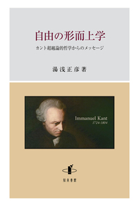 形而上学 自由の形而上学 - 株式会社 知泉書館 ACADEMIC PUBLISHMENT