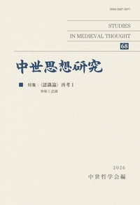 中世思想研究　第68号