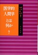 医学的人間学とは何か?