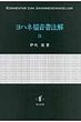 ヨハネ福音書注解 II