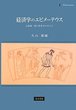 経済学のエピメーテウス
