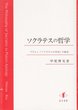 ソクラテスの哲学