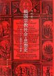 戦国宗教社会=思想史