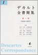 デカルト全書簡集 第一巻