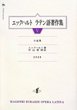 エックハルト ラテン語著作集 V