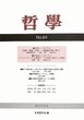 哲学 第64号