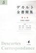 デカルト全書簡集 第五巻