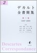 デカルト全書簡集 第二巻