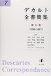 デカルト全書簡集 第七巻