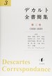 デカルト全書簡集 第三巻
