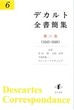 デカルト全書簡集 第六巻