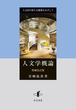 人文学概論(増補改訂版)
