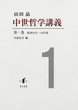 中世哲学講義 第一巻