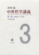 中世哲学講義 第三巻