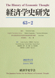 経済学史研究 63巻2号