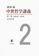 中世哲学講義 第二巻