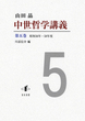 中世哲学講義 第五巻