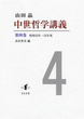 中世哲学講義 第四巻