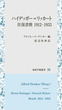 ハイデッガー=リッカート往復書簡 1912-1933