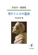 聖ドミニコの遺産