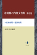 北朝鮮の内部文書集 第2巻