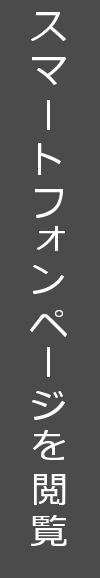 スマートフォンページを閲覧する